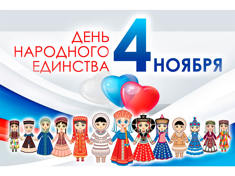 4 ноября - день народного единства