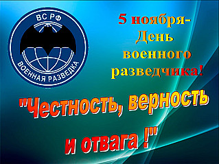 5 ноября - день военного разведчика