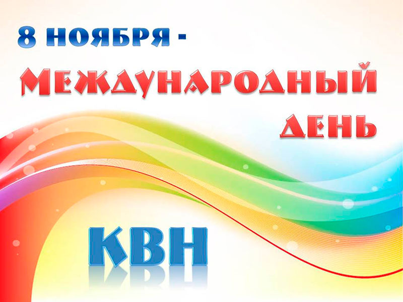 8 ноября - Международный день КВН