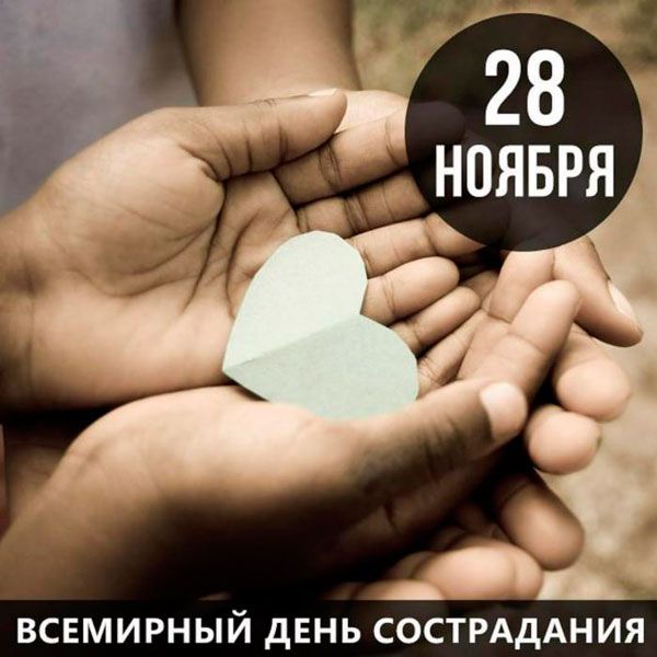 28 ноября - Всемирный день сострадания