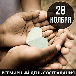 28 ноября - Всемирный день сострадания