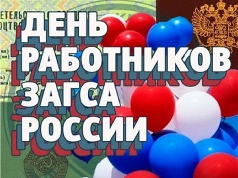 18 декабря - День работников органов ЗАГС в России