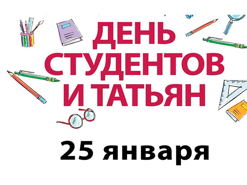 25 января - Татьянин день и День Российского студенчества