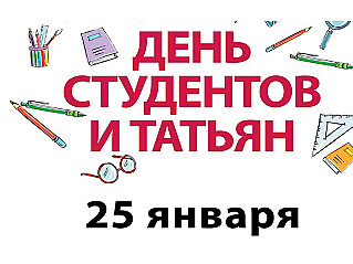 25 января - Татьянин день и День Российского студенчества