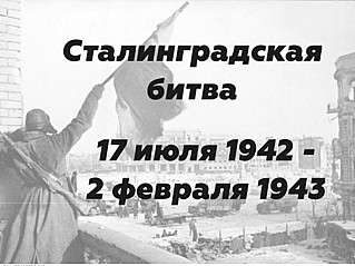 2 февраля - День  разгрома советскими войсками немецко-фашистских войск в Сталинградской битве