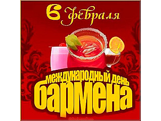 6 февраля - Международный день бармена