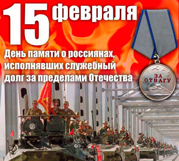 15 февраля - День памяти о россиянах, исполнявших служебный долг за пределами Отечества