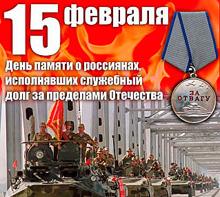 15 февраля - День памяти о россиянах, исполнявших служебный долг за пределами Отечества