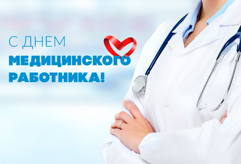 21 июня - День медицинского работника