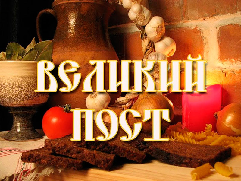 Великий пост (с 2 марта по 18 апреля)