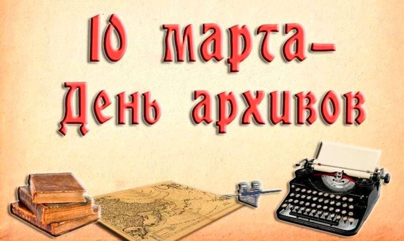 10 марта - День архивов в России