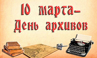 10 марта - День архивов в России