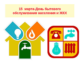 15 марта - День работников жилищно-коммунального хозяйства и бытового обслуживания