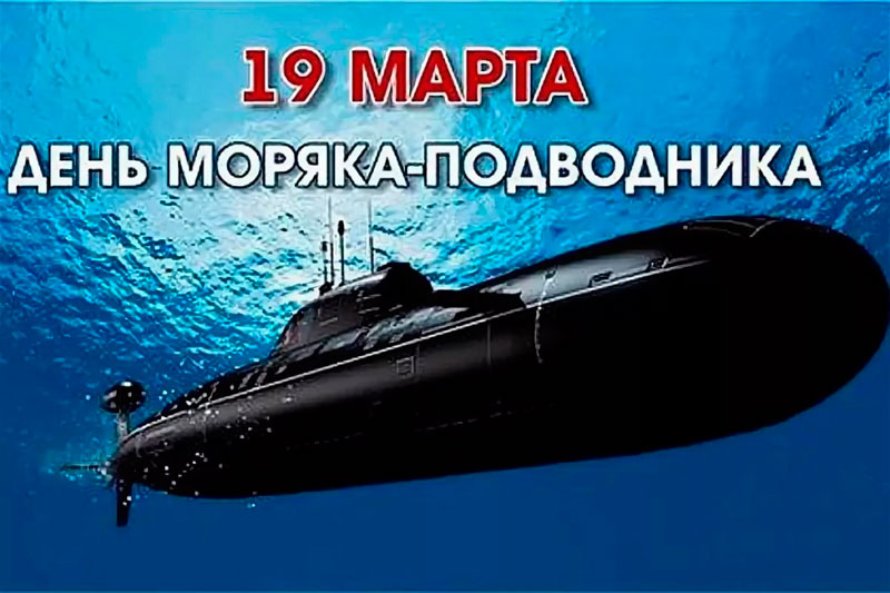 19 марта - День моряка-подводника в России