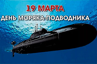 19 марта - День моряка-подводника в России