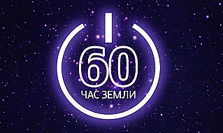 28 марта - Час Земли