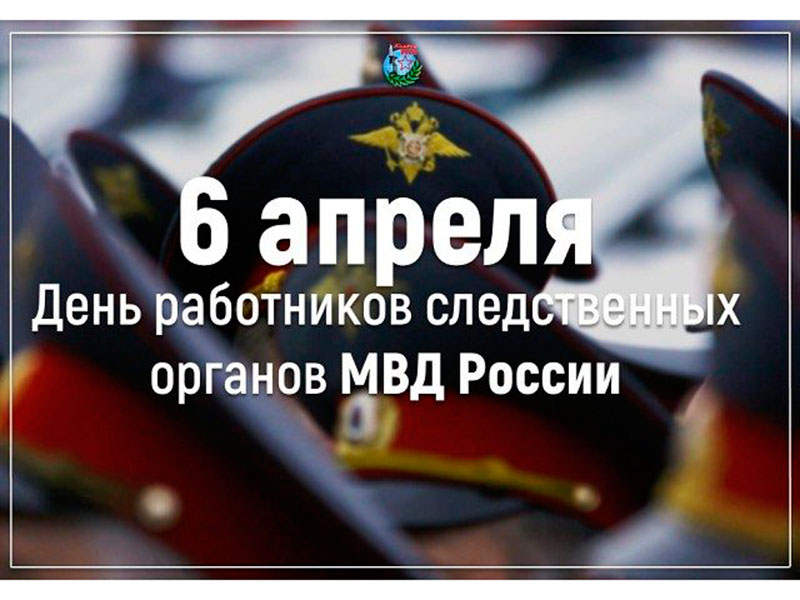 6 апреля - День работников следственных органов МВД