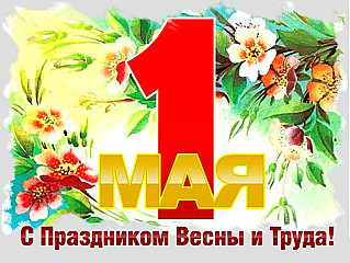 1 мая - праздник весны и труда!