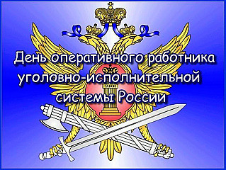 8 мая - День оперативного работника уголовно-исполнительной системы в России