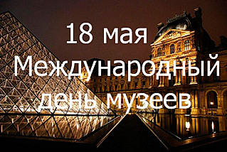 18 мая - Международный день музеев