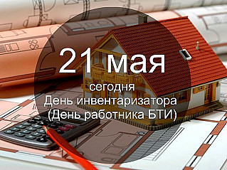 21 мая - День инвентаризатора (ратника БТИ)