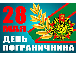 28 мая - день пограничника