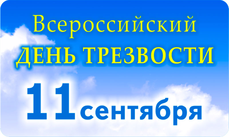 11 сентября - Всероссийский день трезвости