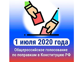 1 июля 2020 года - Общероссийское голосование по поправкам в Конституцию РФ