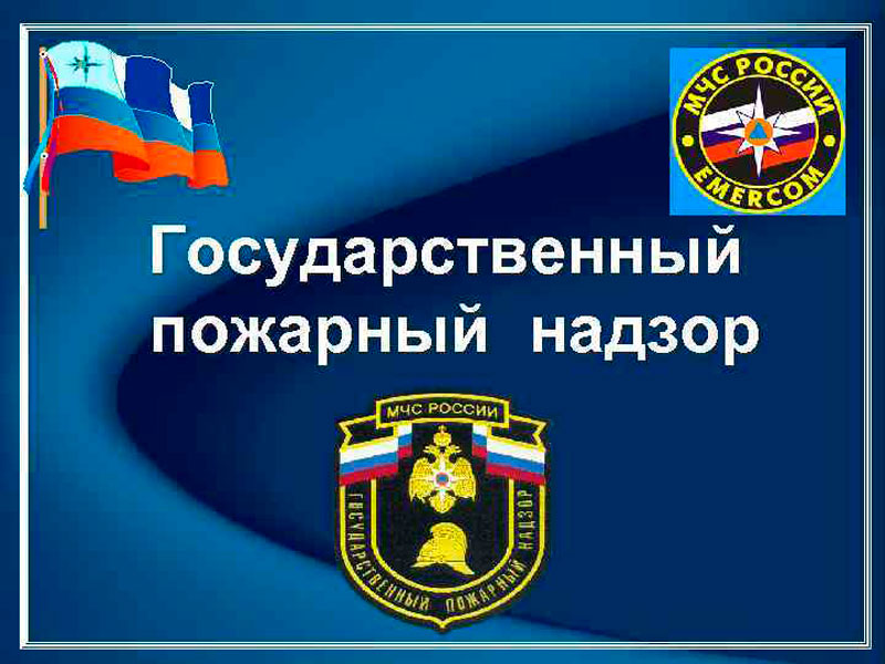 18 июля - День создания органов государственного пожарного надзора России