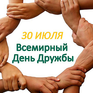 30 июля - Международный день дружбы