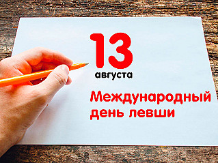 13 августа - Международный день левши