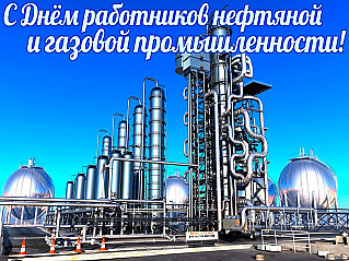 6 сентября - День работников нефтяной и газовой промышленности