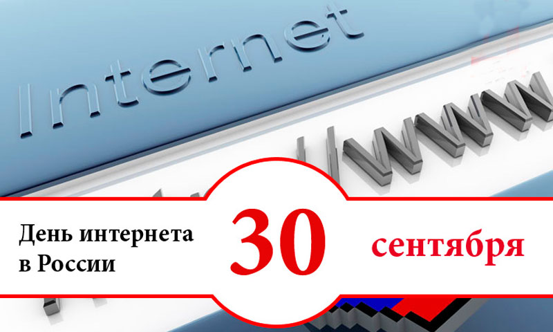 30 сентября - День Интернета в России