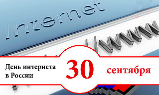 30 сентября - День Интернета в России