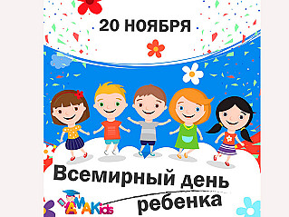 20 ноября - Всемирный день ребенка