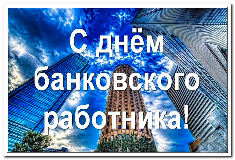 2 декабря - День банковского работника в России