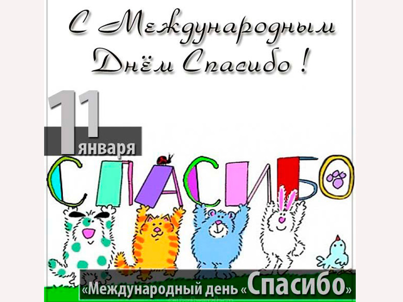 11 января - Международный день "Спасибо" 