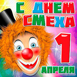 1 апреля - День смеха