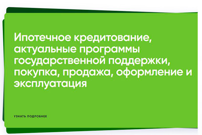 Пилотный проект бесплатной информационной поддержки ипотечных заемщиков