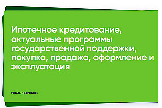 Пилотный проект бесплатной информационной поддержки ипотечных заемщиков