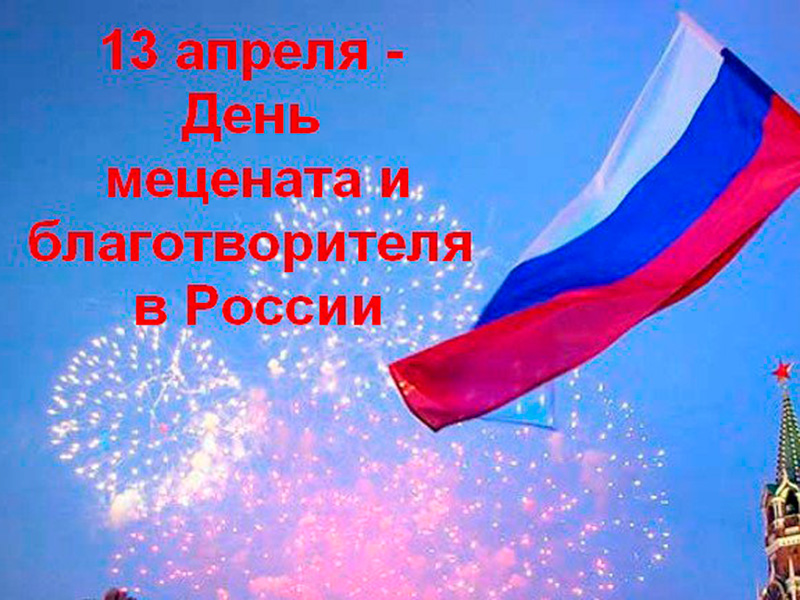 13 апреля - День мецената и благотворителя в России