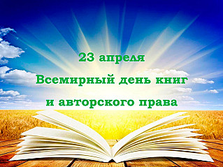 23 апреля - Всемирный день книги и авторского права