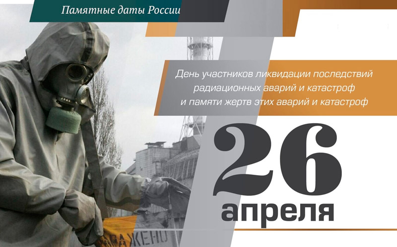 26 апреля - День участников ликвидации последствия радиационных аварий и катастроф