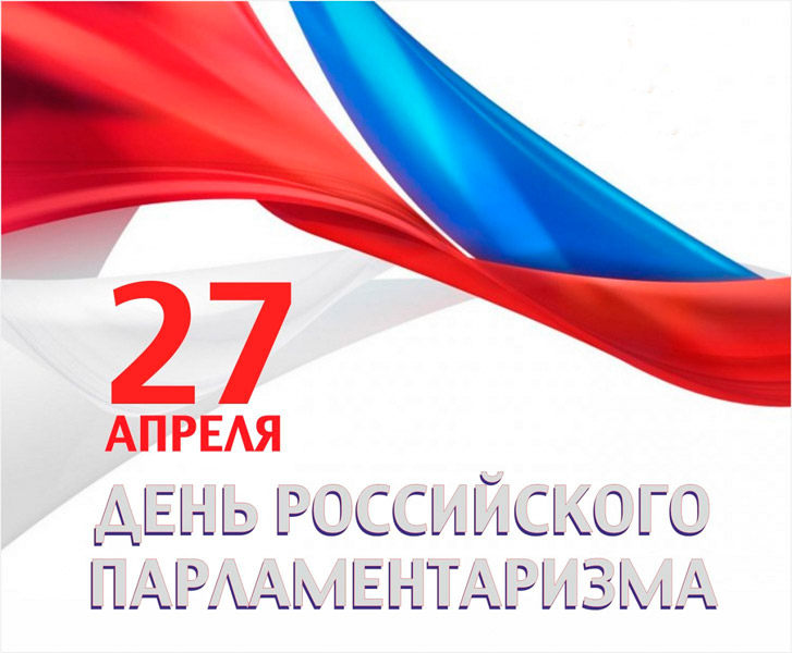 27 апреля - День российского парламентаризма