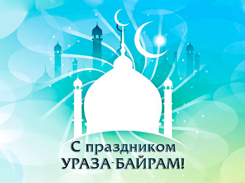 13 мая - Ураза-Байрам у мусульман