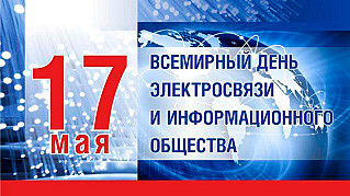 17 мая - Всемирный день электросвязи и информационного общества