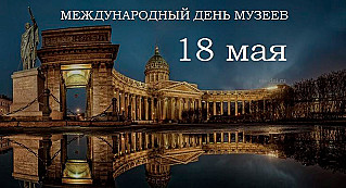 18 мая - Международный день музеев