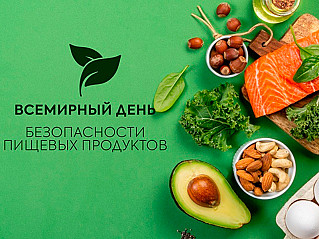 7 июня - Всемирный день безопасности пищевых продуктов