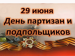 29 июня - День партизан и подпольщиков в России