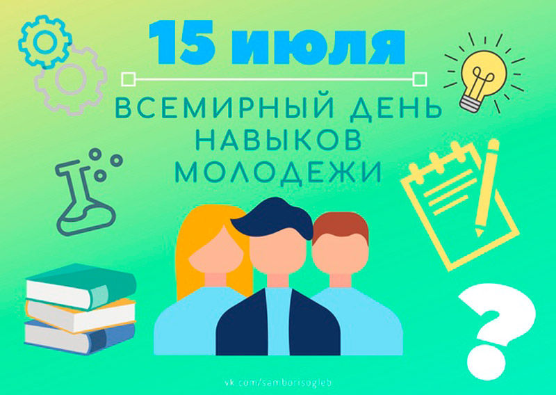 15 июля - Всемирный день навыков молодежи